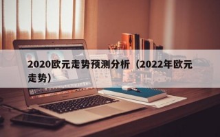 2020欧元走势预测分析（2022年欧元走势）