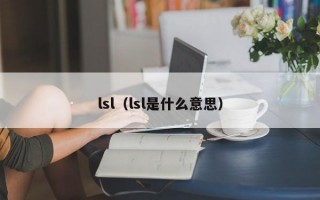 lsl（lsl是什么意思）