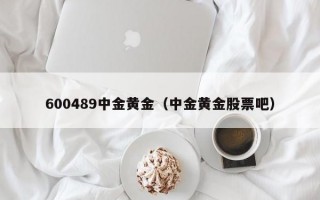 600489中金黄金（中金黄金股票吧）