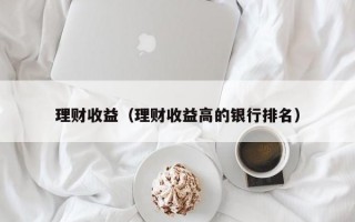 理财收益（理财收益高的银行排名）