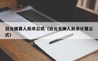 日元换算人民币公式（日元兑换人民币计算公式）