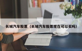 长城汽车股票（长城汽车股票现在可以买吗）