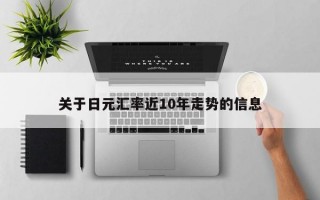 关于日元汇率近10年走势的信息