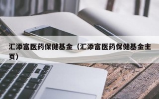 汇添富医药保健基金（汇添富医药保健基金主页）