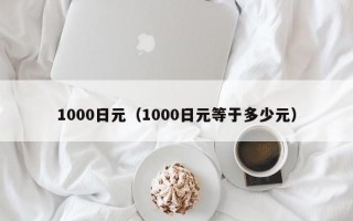 1000日元（1000日元等于多少元）