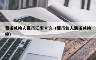 葡币兑换人民币汇率查询（葡币和人民币兑换率）