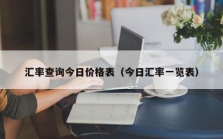 汇率查询今日价格表（今日汇率一览表）