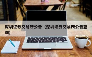 深圳证券交易所公告（深圳证券交易所公告查询）