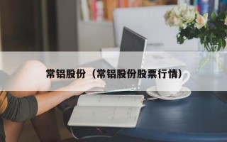 常铝股份（常铝股份股票行情）