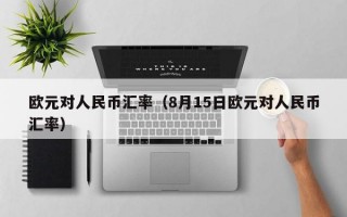 欧元对人民币汇率（8月15日欧元对人民币汇率）