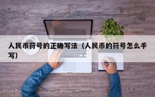 人民币符号的正确写法（人民币的符号怎么手写）