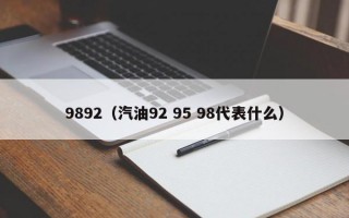 9892（汽油92 95 98代表什么）