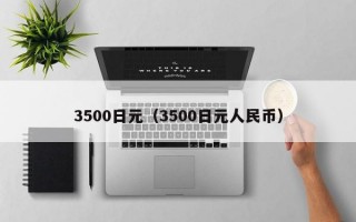 3500日元（3500日元人民币）