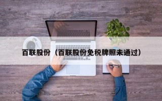 百联股份（百联股份免税牌照未通过）