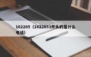 162205（1622053开头的是什么电话）