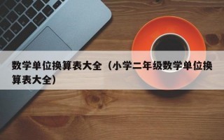 数学单位换算表大全（小学二年级数学单位换算表大全）