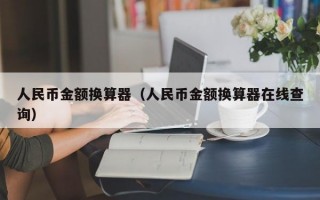 人民币金额换算器（人民币金额换算器在线查询）