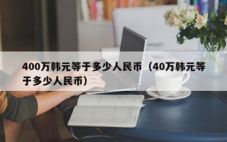 400万韩元等于多少人民币（40万韩元等于多少人民币）