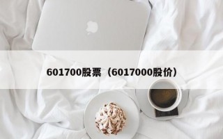 601700股票（6017000股价）