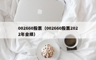 002660股票（002660股票2022年业绩）