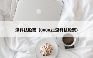 深科技股票（000021深科技股票）