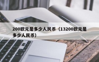 200欧元是多少人民币（13200欧元是多少人民币）