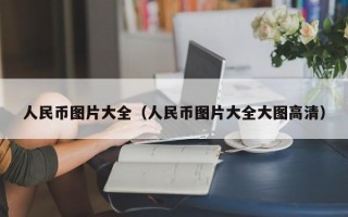 人民币图片大全（人民币图片大全大图高清）