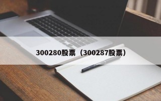 300280股票（300287股票）