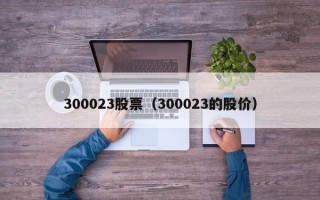 300023股票（300023的股价）