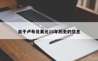 关于卢布兑美元10年历史的信息