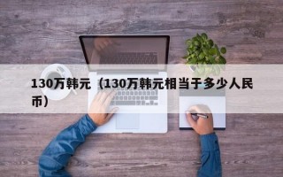 130万韩元（130万韩元相当于多少人民币）