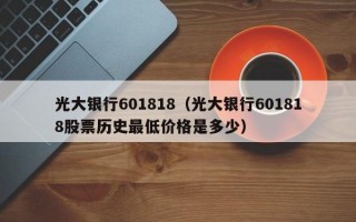 光大银行601818（光大银行601818股票历史最低价格是多少）