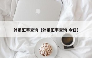 外币汇率查询（外币汇率查询 今日）