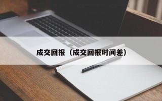 成交回报（成交回报时间差）