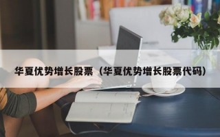 华夏优势增长股票（华夏优势增长股票代码）