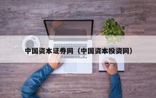 中国资本证券网（中国资本投资网）