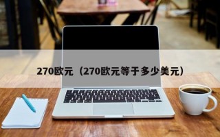 270欧元（270欧元等于多少美元）