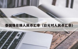 泰国铢兑换人民币汇率（日元对人民币汇率）