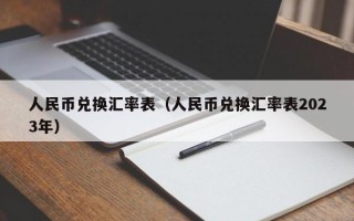 人民币兑换汇率表（人民币兑换汇率表2023年）