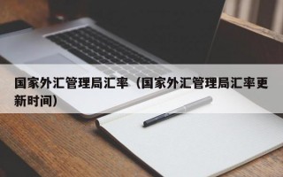 国家外汇管理局汇率（国家外汇管理局汇率更新时间）