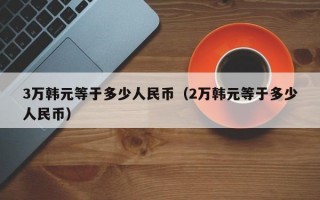 3万韩元等于多少人民币（2万韩元等于多少人民币）