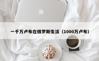 一千万卢布在俄罗斯生活（1000万卢布）