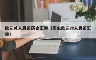 欧元兑人民币历史汇率（历史欧元对人民币汇率）