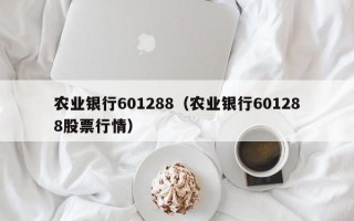 农业银行601288（农业银行601288股票行情）