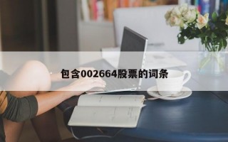 包含002664股票的词条