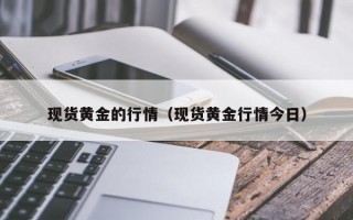 现货黄金的行情（现货黄金行情今日）