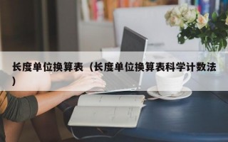 长度单位换算表（长度单位换算表科学计数法）