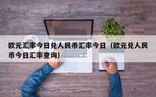 欧元汇率今日兑人民币汇率今日（欧元兑人民币今日汇率查询）