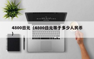 4800日元（4800日元等于多少人民币）