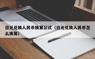 日元兑换人民币换算公式（日元兑换人民币怎么换算）